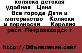 коляска детская удобная › Цена ­ 3 000 - Все города Дети и материнство » Коляски и переноски   . Карелия респ.,Петрозаводск г.